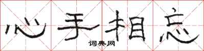 骆恒光心手相忘隶书怎么写