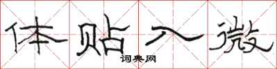 骆恒光体贴入微隶书怎么写
