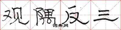 骆恒光观隅反三隶书怎么写