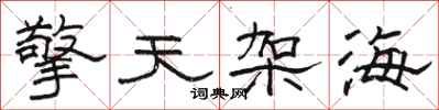骆恒光擎天架海隶书怎么写