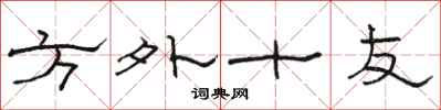 骆恒光方外十友隶书怎么写