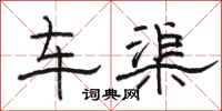 骆恒光车渠隶书怎么写