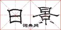 骆恒光日景隶书怎么写