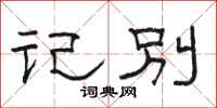骆恒光记别隶书怎么写