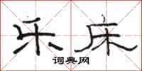 骆恒光乐床隶书怎么写