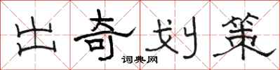 骆恒光出奇划策隶书怎么写
