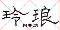 骆恒光玲琅隶书怎么写