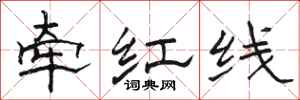 骆恒光牵红线隶书怎么写