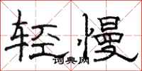 骆恒光轻慢隶书怎么写