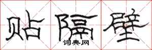 骆恒光贴隔壁隶书怎么写