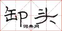 骆恒光卸头隶书怎么写