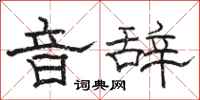 骆恒光音辞隶书怎么写