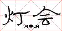 骆恒光灯会隶书怎么写
