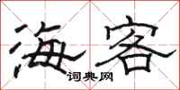 骆恒光海客隶书怎么写