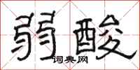 骆恒光弱酸隶书怎么写