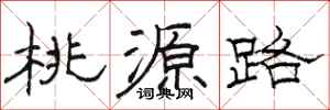 骆恒光桃源路隶书怎么写