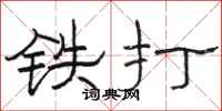 骆恒光铁打隶书怎么写