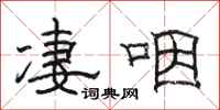 骆恒光凄咽隶书怎么写