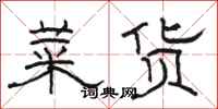 骆恒光菜货隶书怎么写