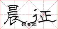 骆恒光晨征隶书怎么写