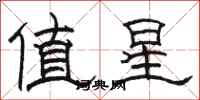 骆恒光值星隶书怎么写