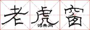 骆恒光老虎窗隶书怎么写