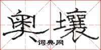 骆恒光奥壤隶书怎么写