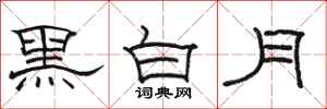 骆恒光黑白月隶书怎么写