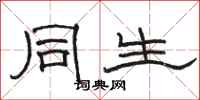 骆恒光同生隶书怎么写