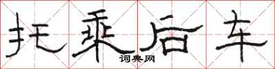 骆恒光托乘后车隶书怎么写