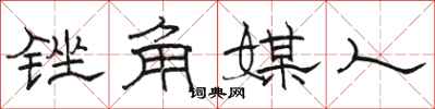 骆恒光锉角媒人隶书怎么写