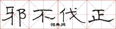 骆恒光邪不伐正隶书怎么写