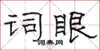骆恒光词眼隶书怎么写