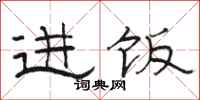 骆恒光进饭隶书怎么写
