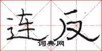骆恒光连反隶书怎么写