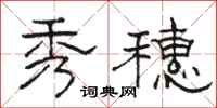 骆恒光秀穗隶书怎么写