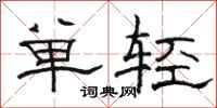 骆恒光单轻隶书怎么写