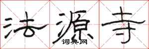 骆恒光法源寺隶书怎么写