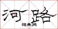 骆恒光河路隶书怎么写