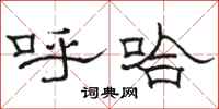 骆恒光呼哈隶书怎么写