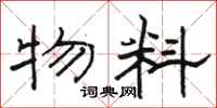 骆恒光物料隶书怎么写