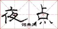 骆恒光夜点隶书怎么写