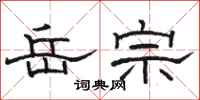 骆恒光岳宗隶书怎么写