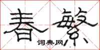 骆恒光春繁隶书怎么写