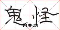 骆恒光鬼怪隶书怎么写