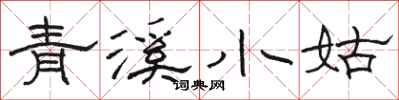 骆恒光青溪小姑隶书怎么写