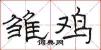 骆恒光雏鸡隶书怎么写
