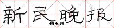 骆恒光新民晚报隶书怎么写