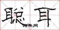 骆恒光聪耳隶书怎么写
