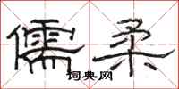 骆恒光儒柔隶书怎么写